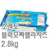 모짜렐라치즈(소렌토/블록)