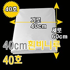 40cm흰비니루25L(막지 40호)