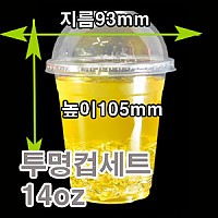 투명컵세트(14oz)