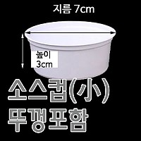 소스컵(소)