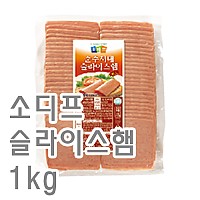 슬라이스햄(소디프)